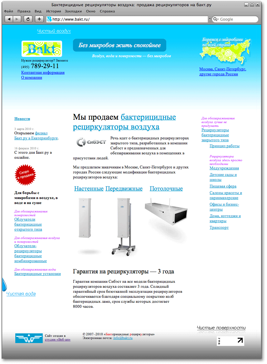 Дизайн главной страницы сайта www.bakt.ru, посвященного продаже бактерицидных рециркуляторов воздуха