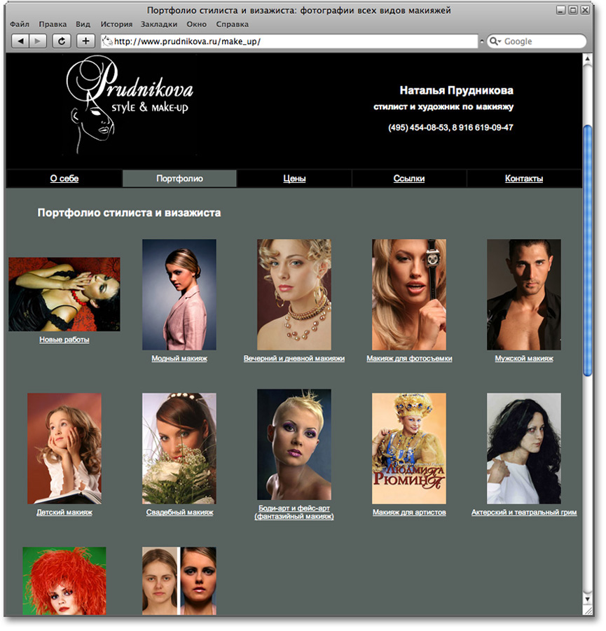 Дизайн страницы с портфолио стилиста, визажиста и художника по макияжу Натальи Прудниковой