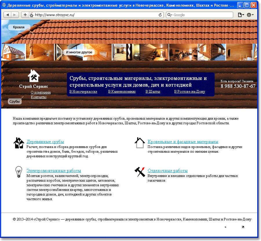 Дизайн главной страницы сайта компании «Строй Сервис» из Новочеркасска